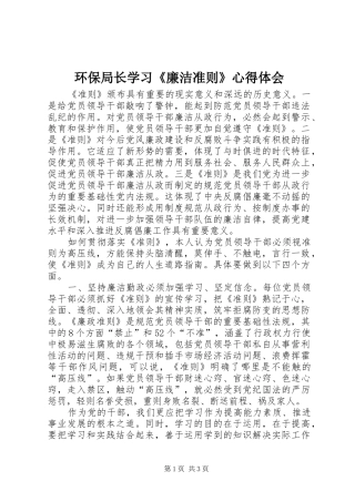 环保局长学习《廉洁准则》心得体会