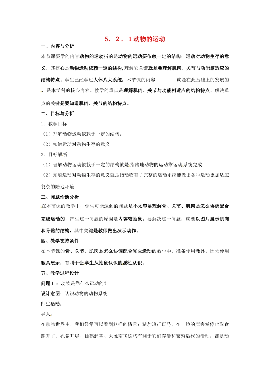 云南省保山曙光学校八年级生物上册《521动物的运动》教学设计_第1页