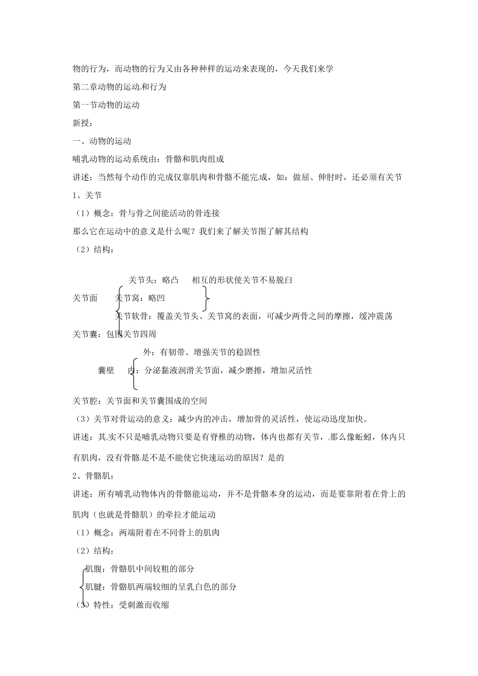 云南省保山曙光学校八年级生物上册《521动物的运动》教学设计_第2页