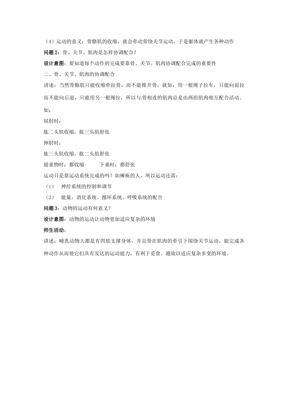 云南省保山曙光学校八年级生物上册《521动物的运动》教学设计_第3页