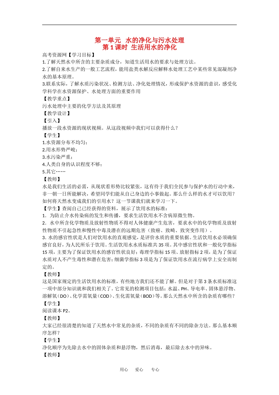 高中化学：1.1.1生活用水的净化 教案 苏教版选修2_第1页
