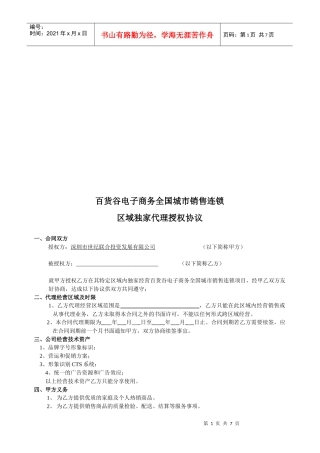 百货电子商务全国城市销售连锁代理授权协议