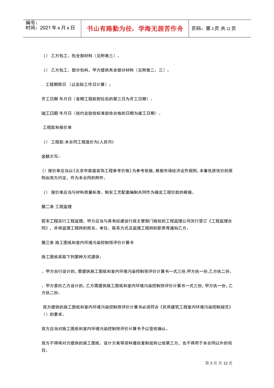 北京市家庭居室装饰装修工程施工合同（XXXX修订版）(DOC12页)_第3页
