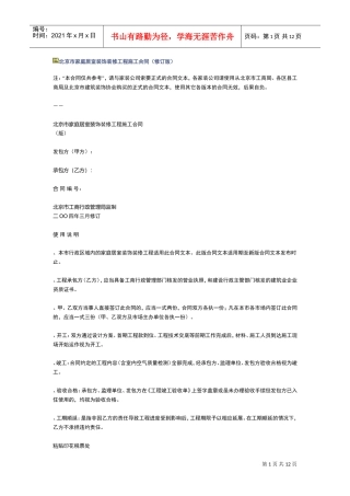 北京市家庭居室装饰装修工程施工合同（XXXX修订版）(DOC12页)