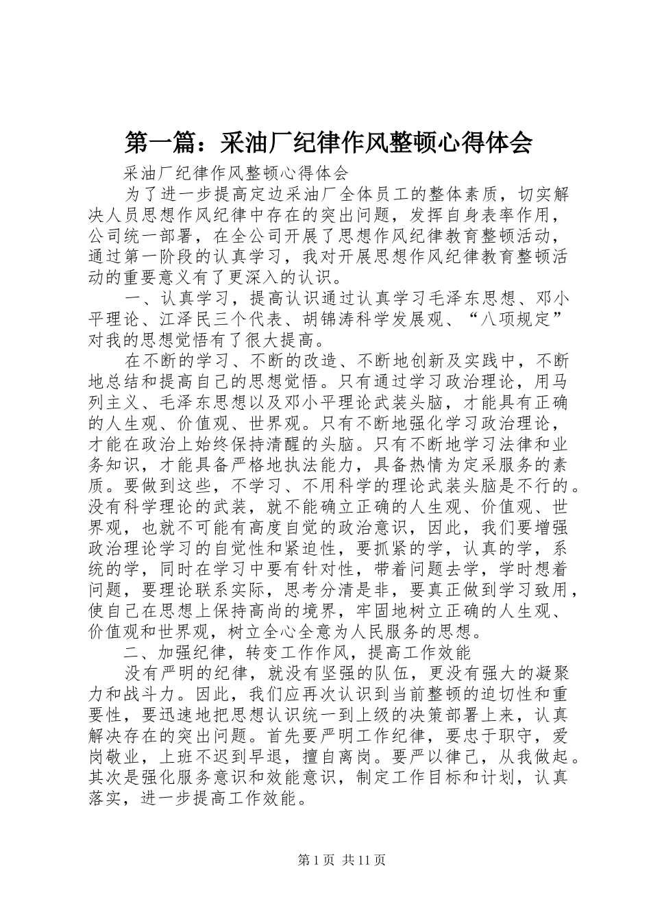 第一篇：采油厂纪律作风整顿心得体会_第1页