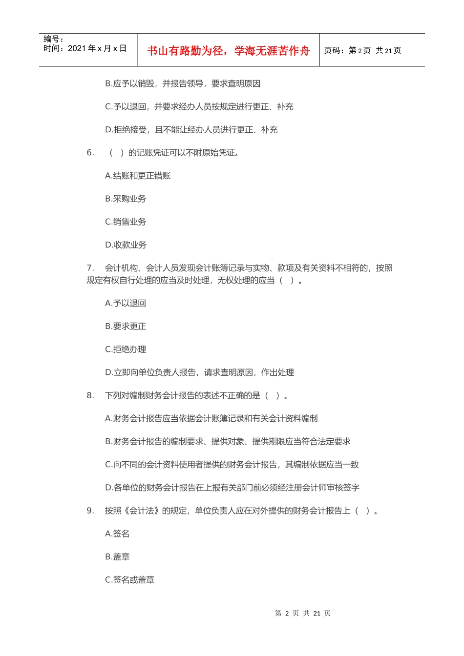 《会计法律制度》练习题_第2页