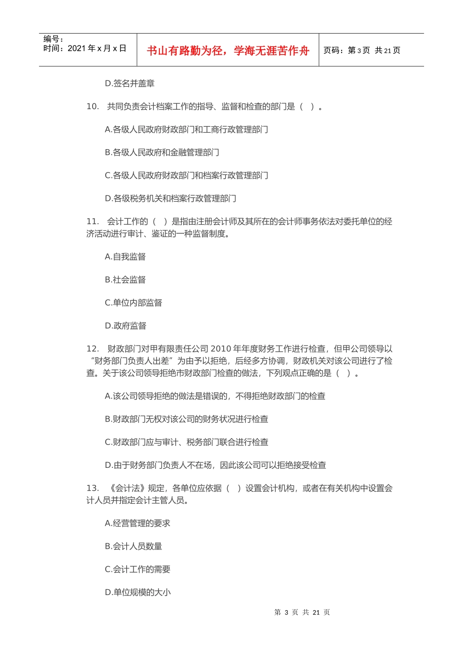《会计法律制度》练习题_第3页