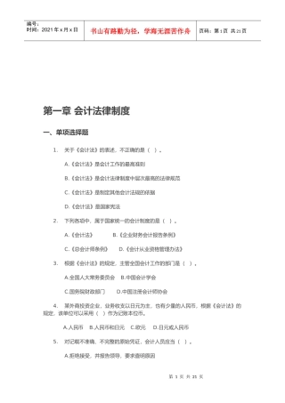 《会计法律制度》练习题