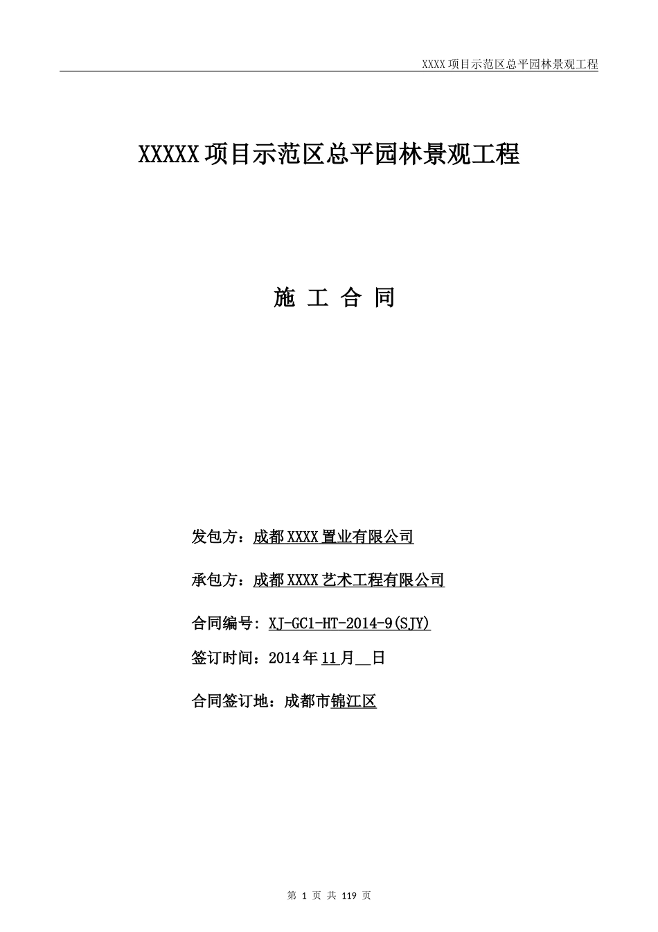 XXXX园林景观工程施工合同_第1页