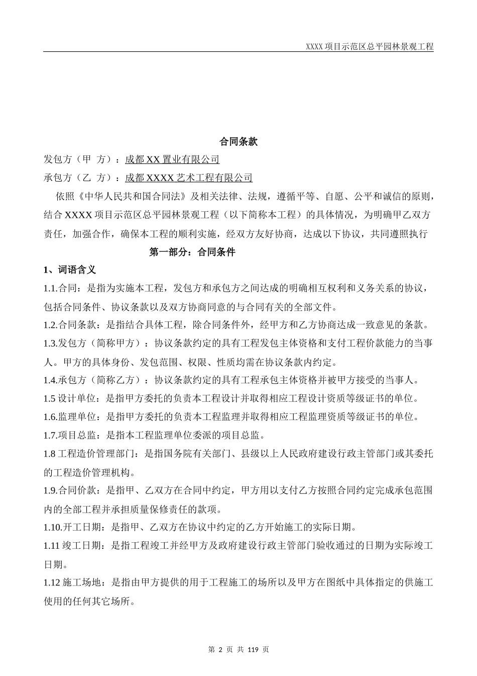 XXXX园林景观工程施工合同_第2页
