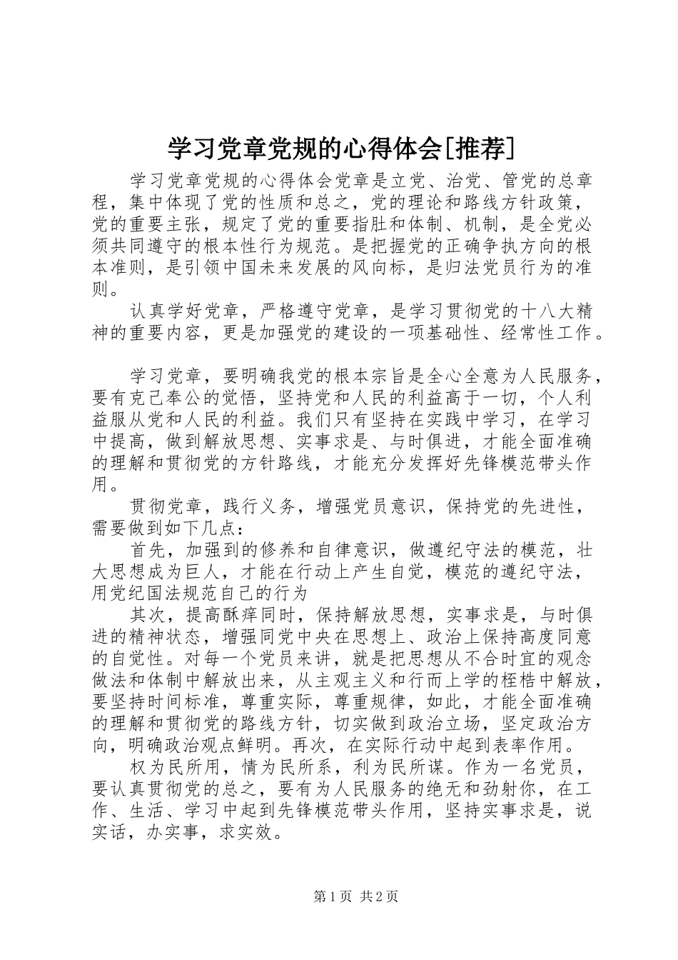 学习党章党规的心得体会[推荐]_第1页
