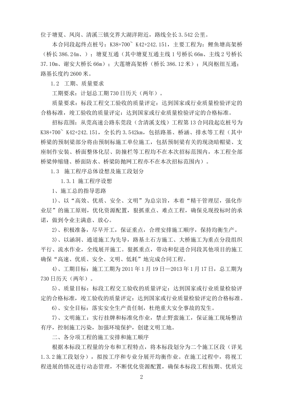 从莞高速公路东莞段(含清溪支线)工程第13合同段施组_第2页