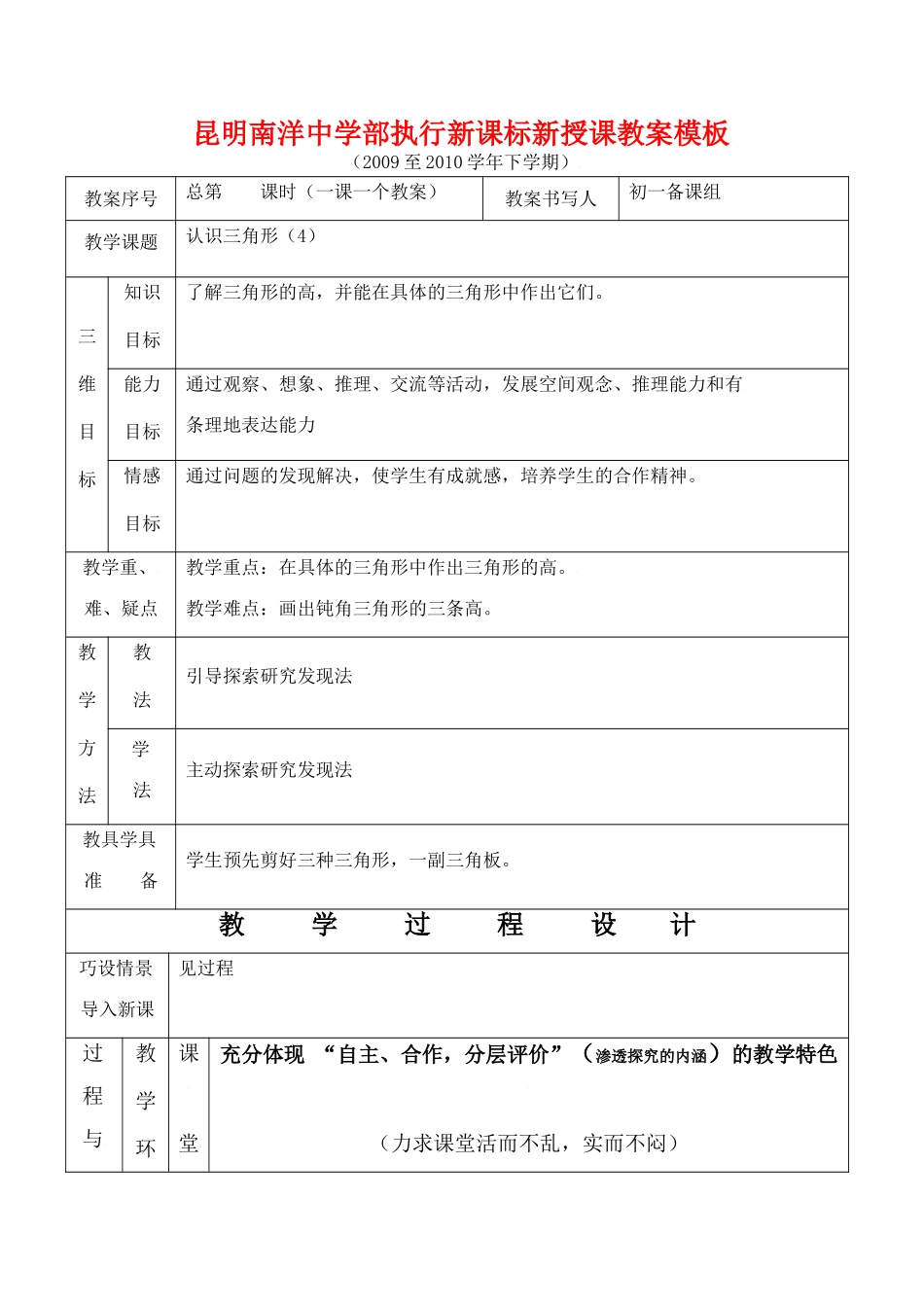 云南省昆明南洋中学部执行新授课七年级数学34 认识三角形（4）教案新人教版_第1页