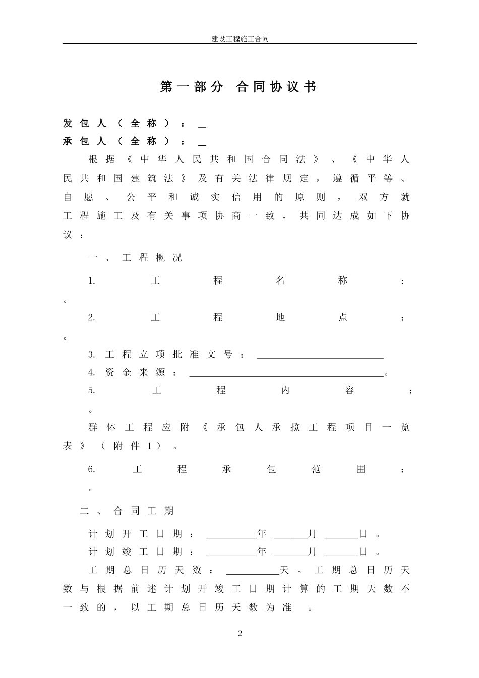 建筑工程施工合同(空白)_第2页