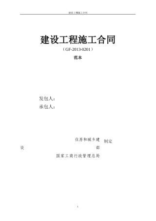 建筑工程施工合同(空白)