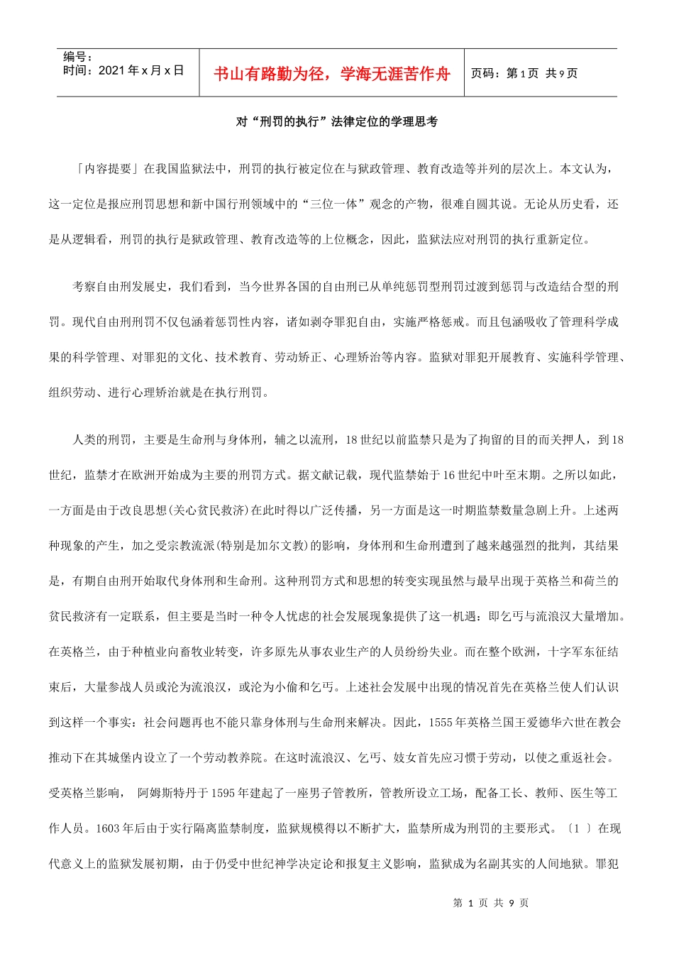 对“刑罚的执行”法律定位的学理思考_第1页