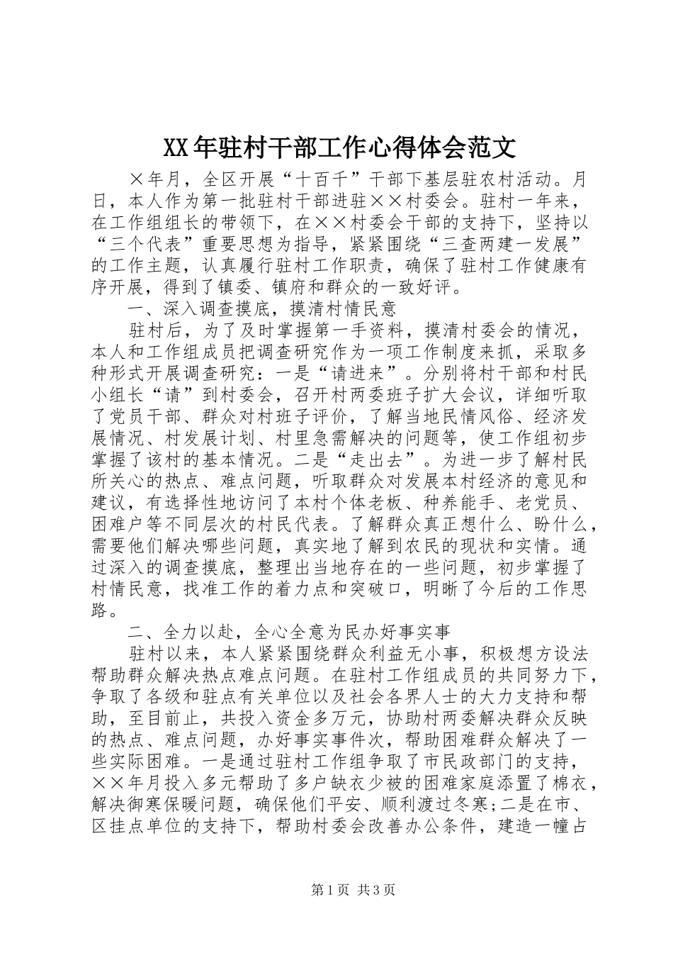 XX年驻村干部工作心得体会范文_第1页