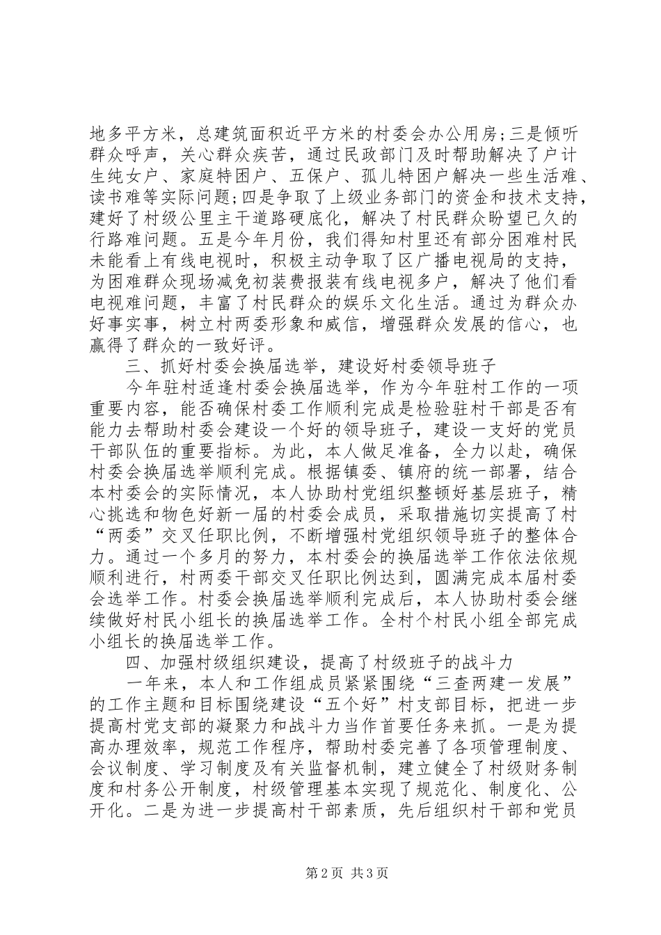 XX年驻村干部工作心得体会范文_第2页