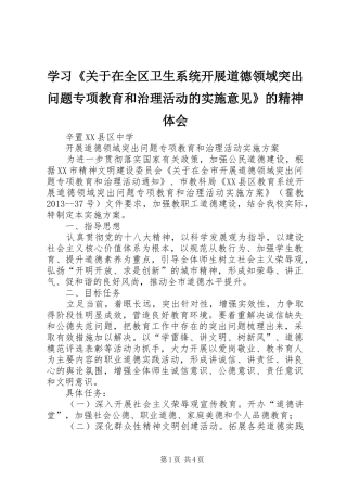学习《关于在全区卫生系统开展道德领域突出问题专项教育和治理活动的实施意见》的精神体会