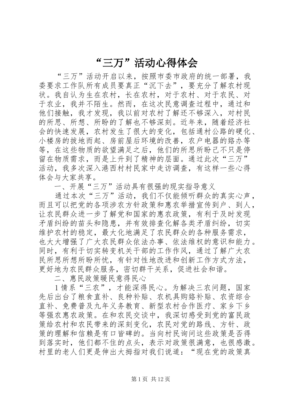 “三万”活动心得体会_第1页