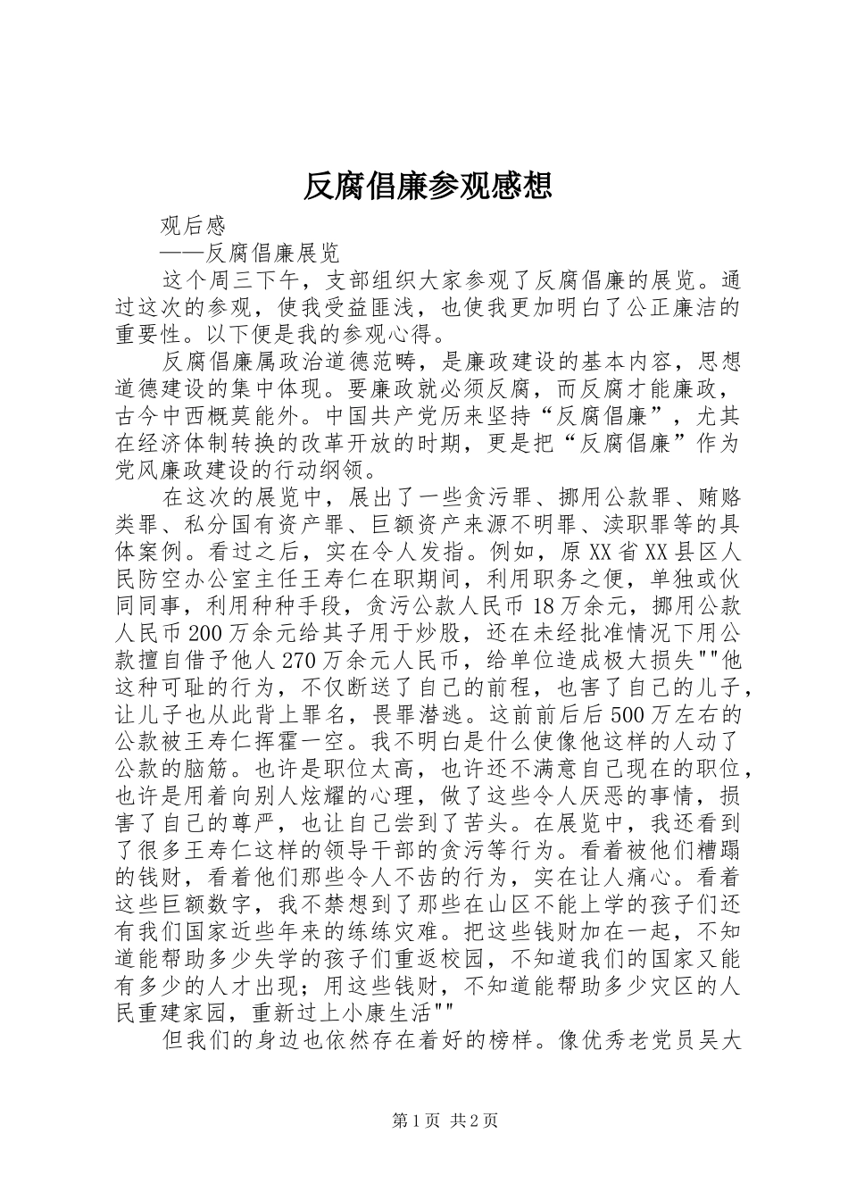 反腐倡廉参观感想_第1页
