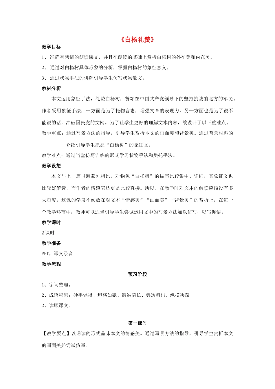 八年级语文下册 2《白杨礼赞》》同课异构教案 苏教版-苏教版初中八年级下册语文教案_第1页