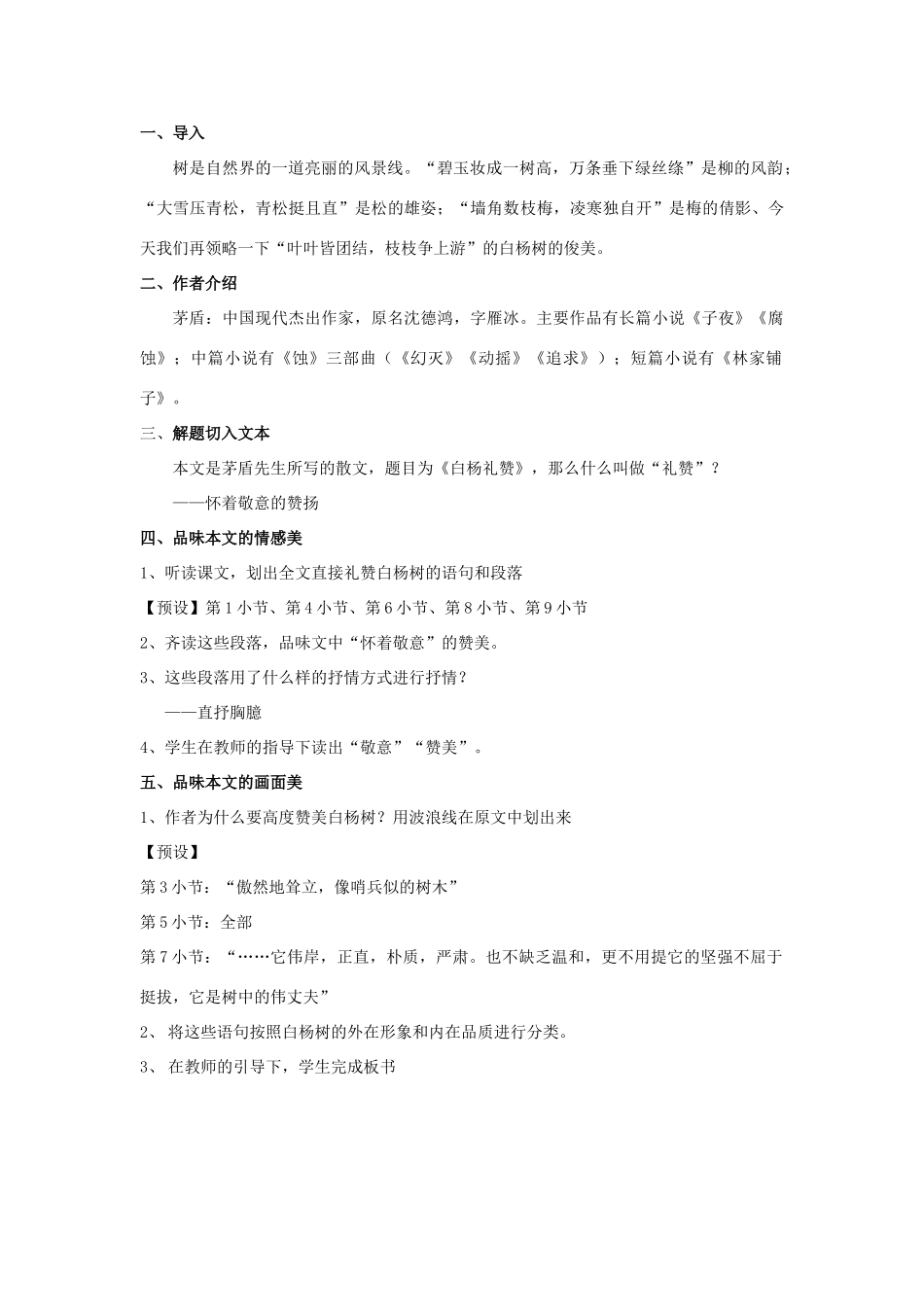 八年级语文下册 2《白杨礼赞》》同课异构教案 苏教版-苏教版初中八年级下册语文教案_第2页