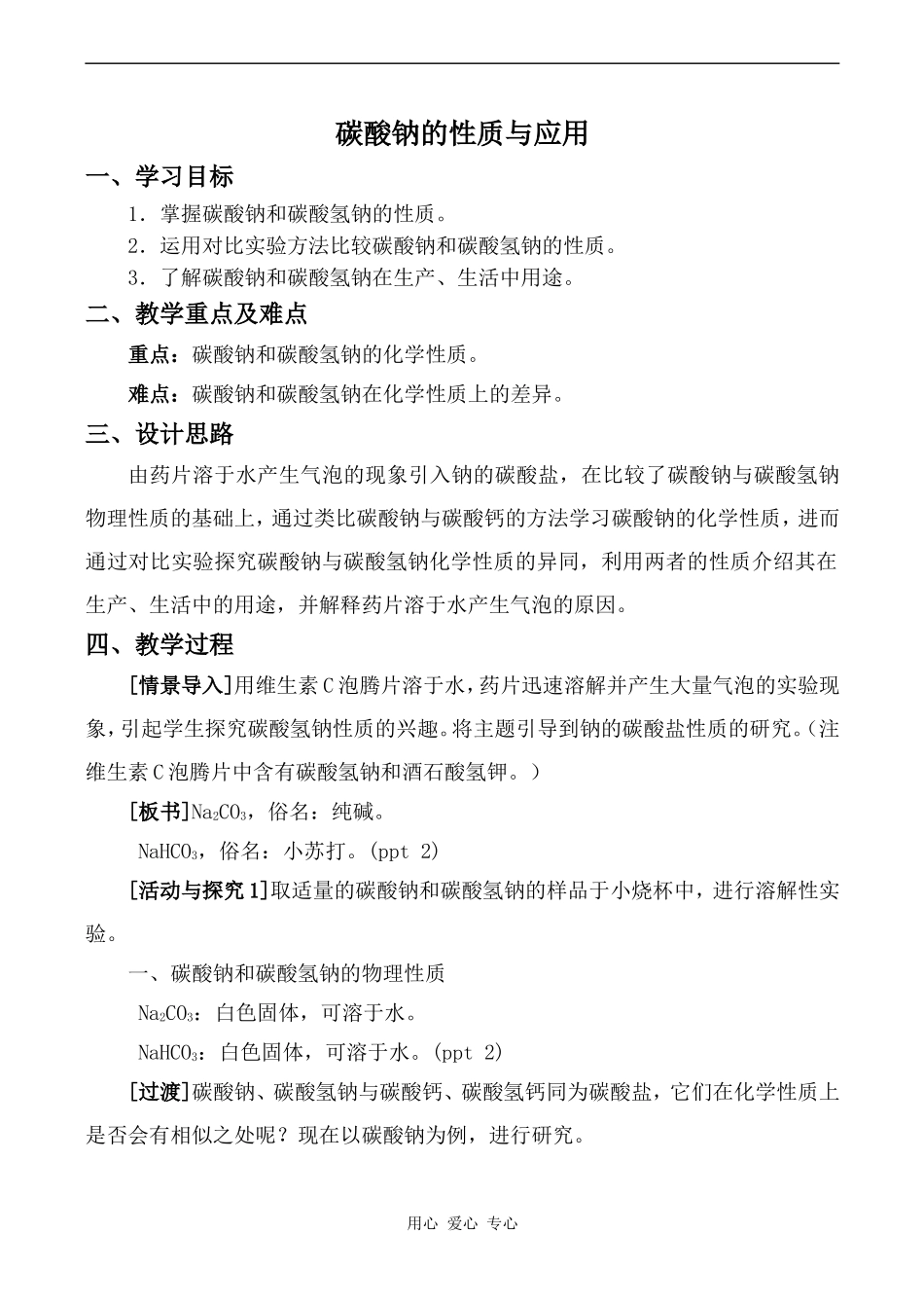 高中化学碳酸钠的性质与应用苏教版必修一_第1页