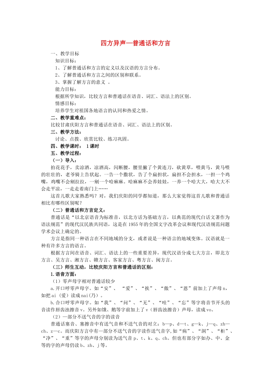 高中语文 第一课 第3节 四方异声--普通话和方言教案3 新人教版选修《语言文字应用》-新人教版高中《语言文字应用》语文教案_第1页