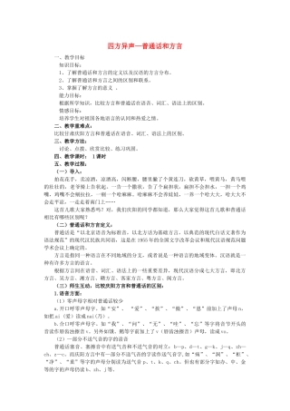 高中语文 第一课 第3节 四方异声--普通话和方言教案3 新人教版选修《语言文字应用》-新人教版高中《语言文字应用》语文教案