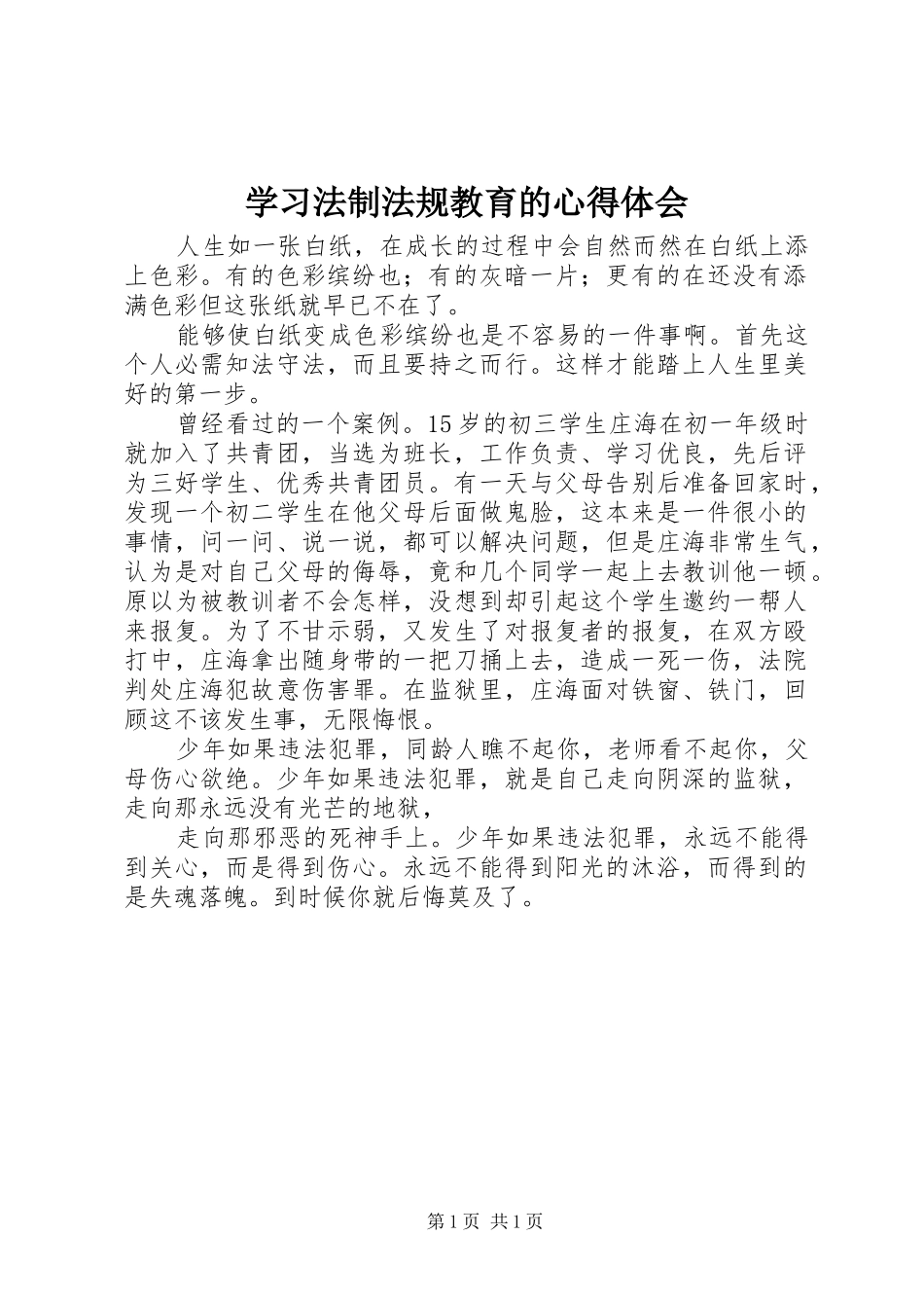 学习法制法规教育的心得体会_第1页