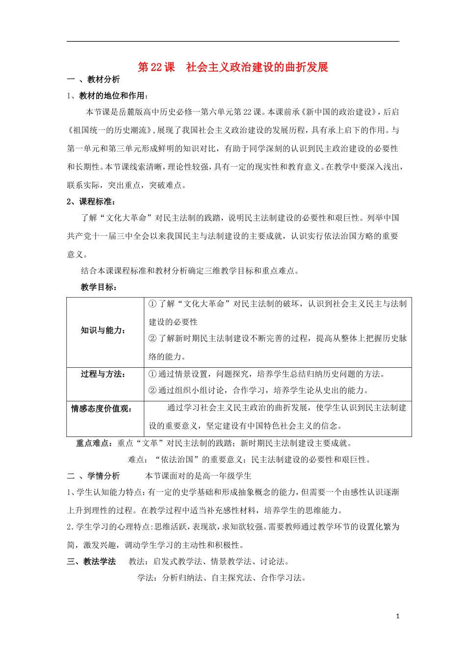 高中历史 第六单元 第22课 社会主义政治建设的曲折发展教案 岳麓版必修1-岳麓版高一必修1历史教案_第1页