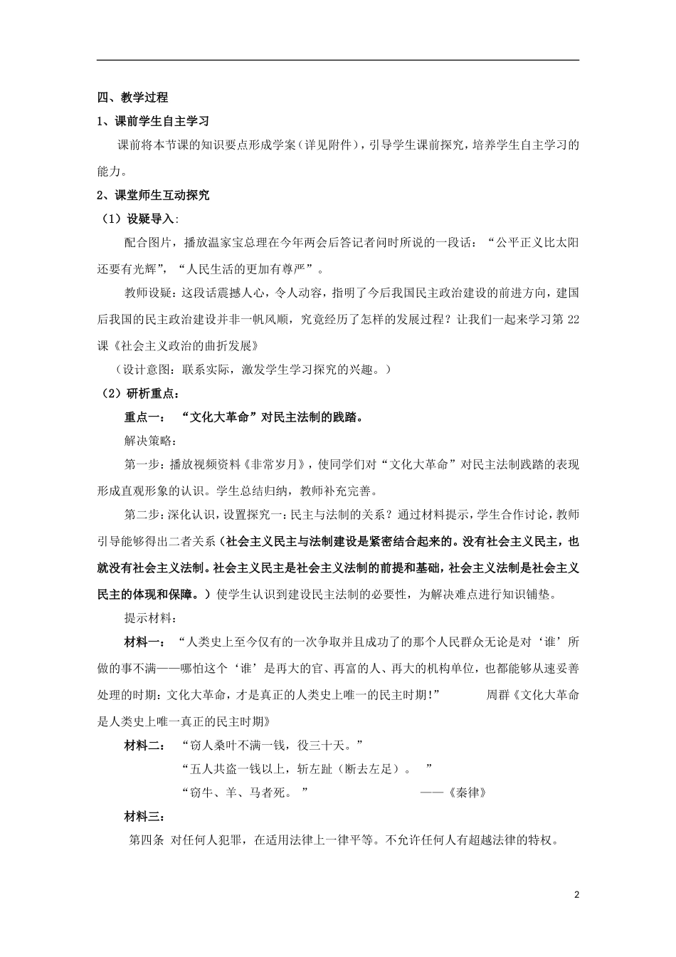 高中历史 第六单元 第22课 社会主义政治建设的曲折发展教案 岳麓版必修1-岳麓版高一必修1历史教案_第2页