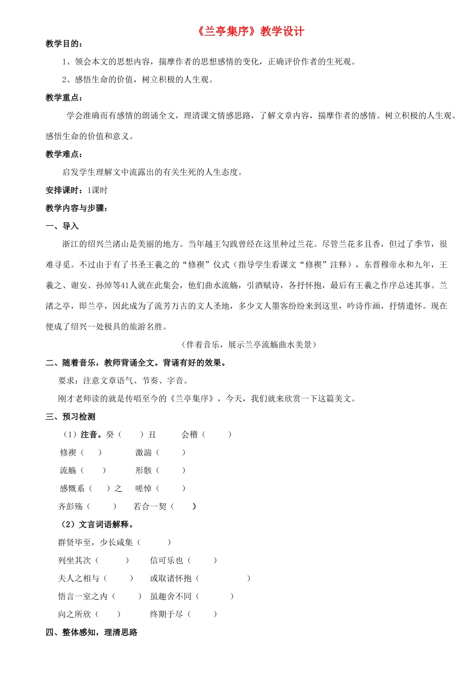 高中语文 兰亭集序教学设计 新人教版必修2-新人教版高一必修2语文教案_第1页