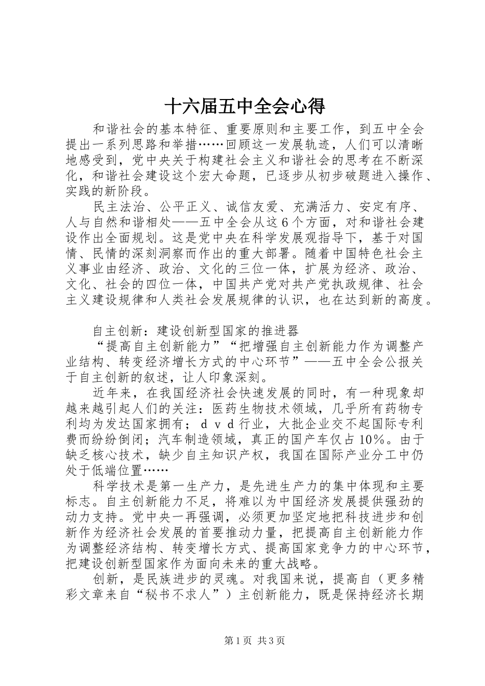 十六届五中全会心得_第1页