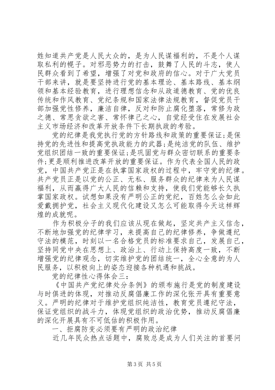 关于党的纪律性心得体会_第3页