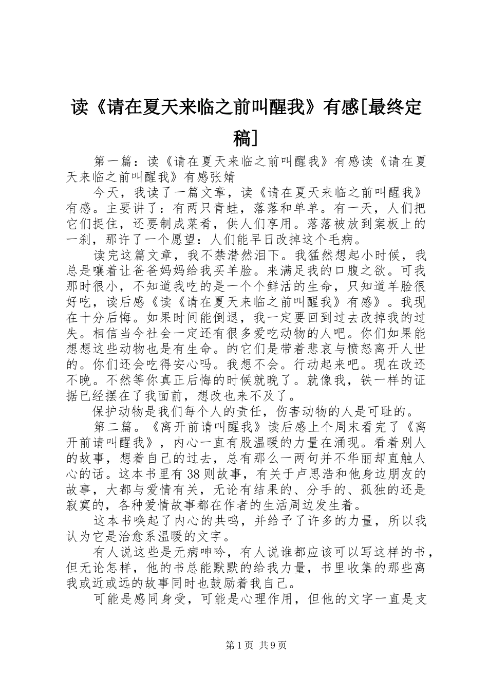 读《请在夏天来临之前叫醒我》有感[最终定稿]_第1页