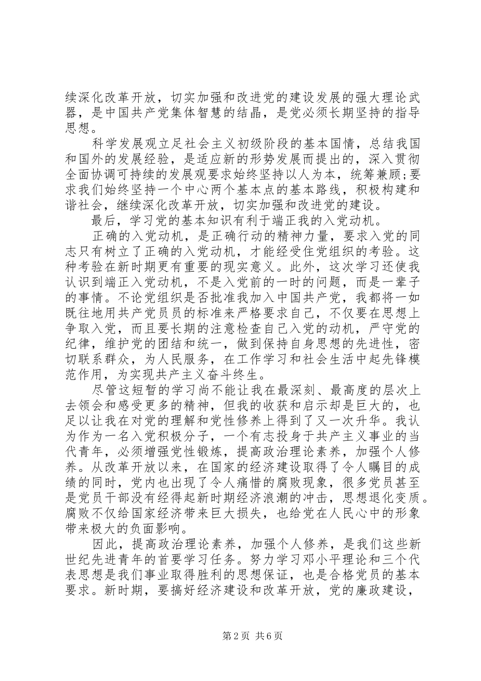 共产党的基本理论心得体会_第2页