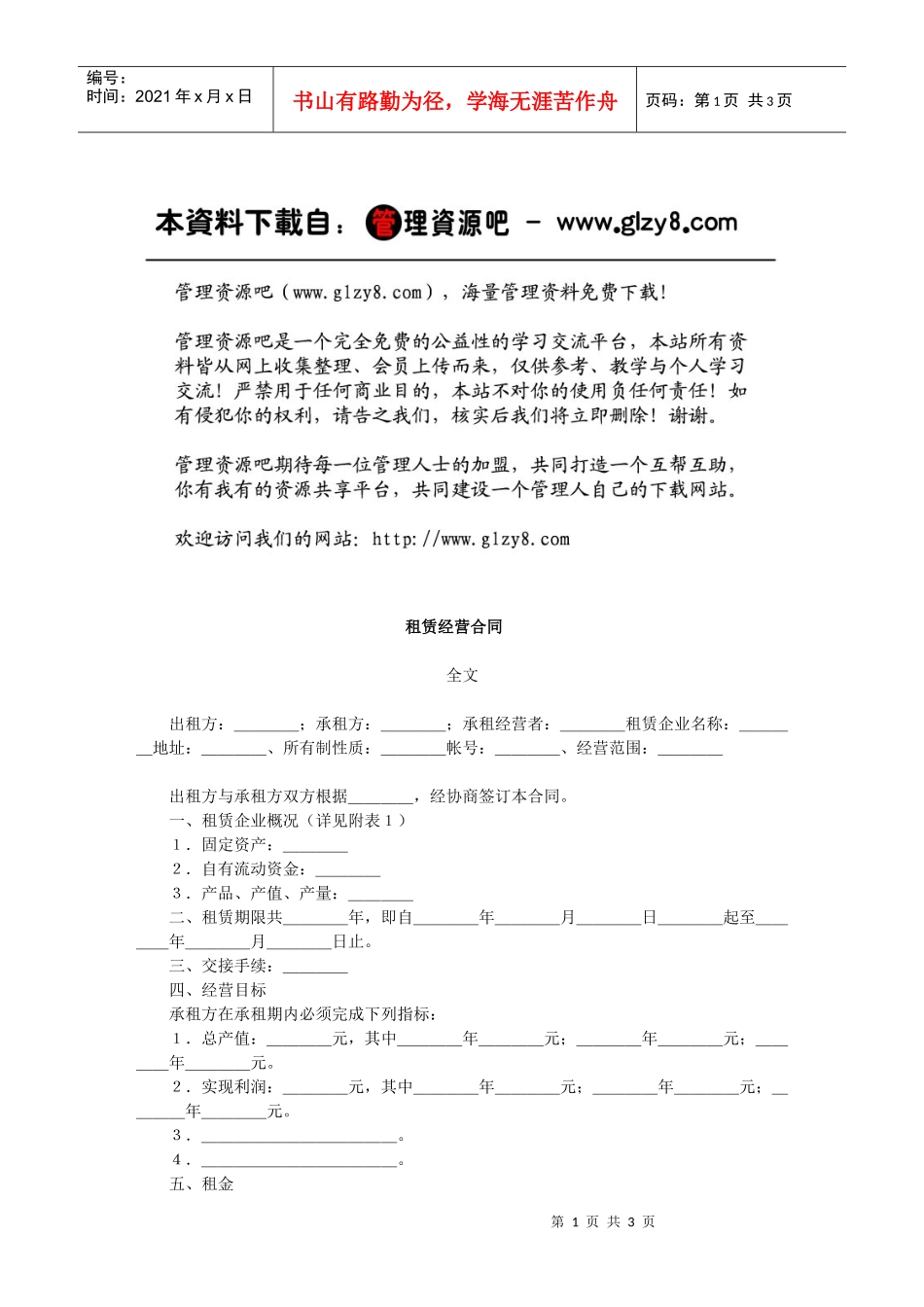 租赁经营合同_第1页