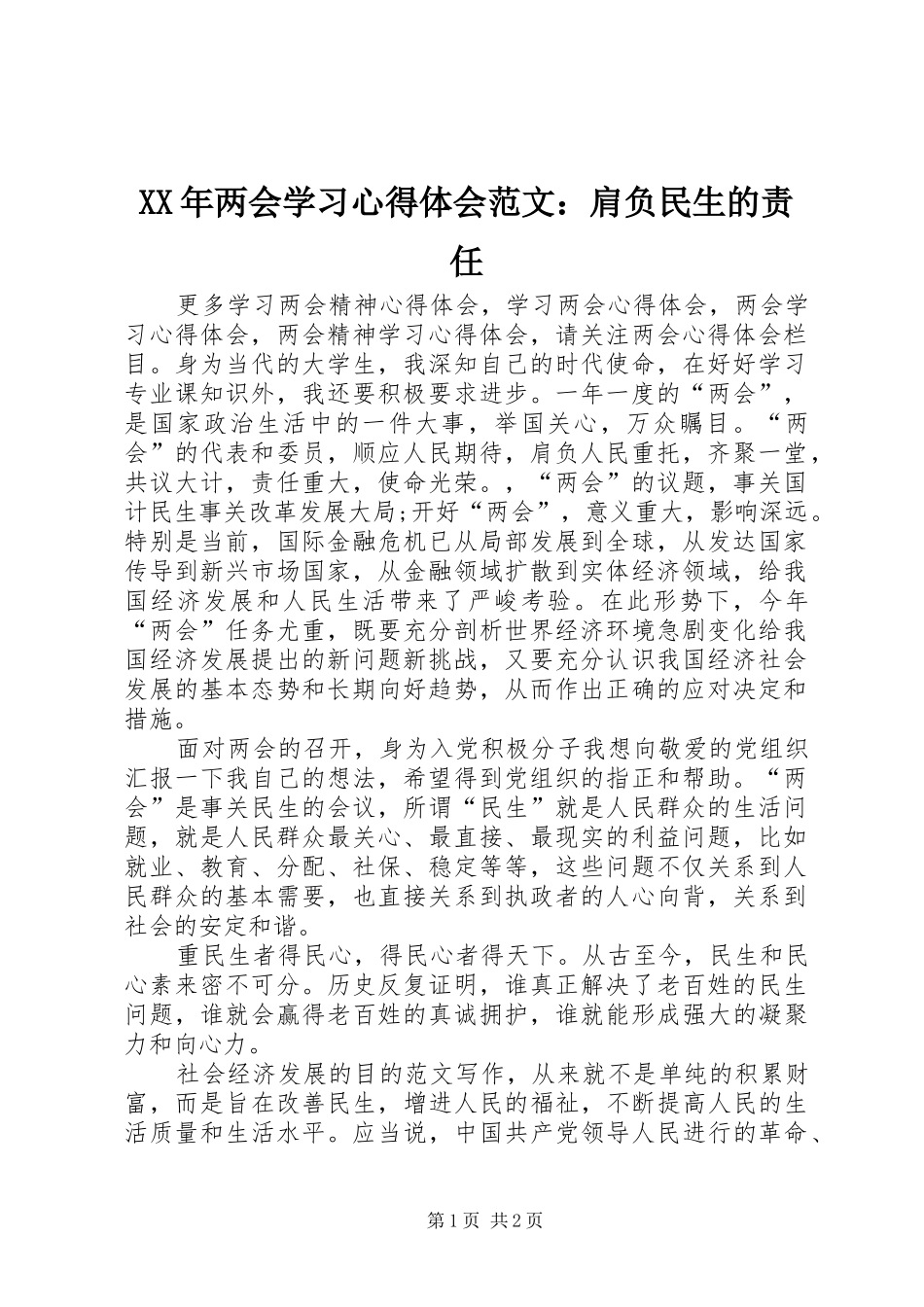 XX年两会学习心得体会范文：肩负民生的责任_第1页