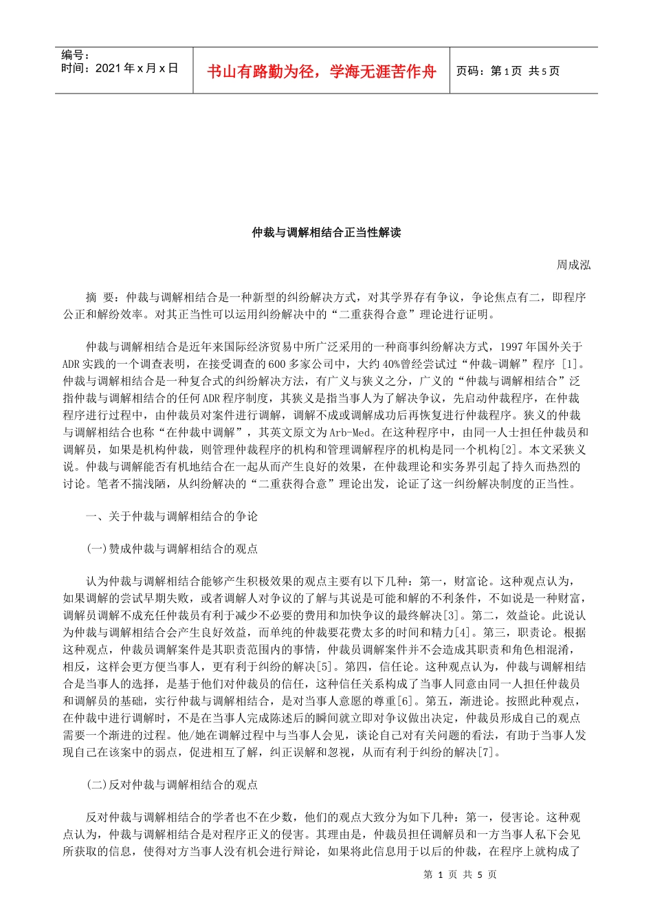 法律知识解读仲裁与调解相结合正当性_第1页