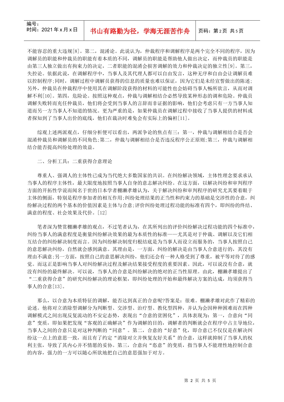 法律知识解读仲裁与调解相结合正当性_第2页