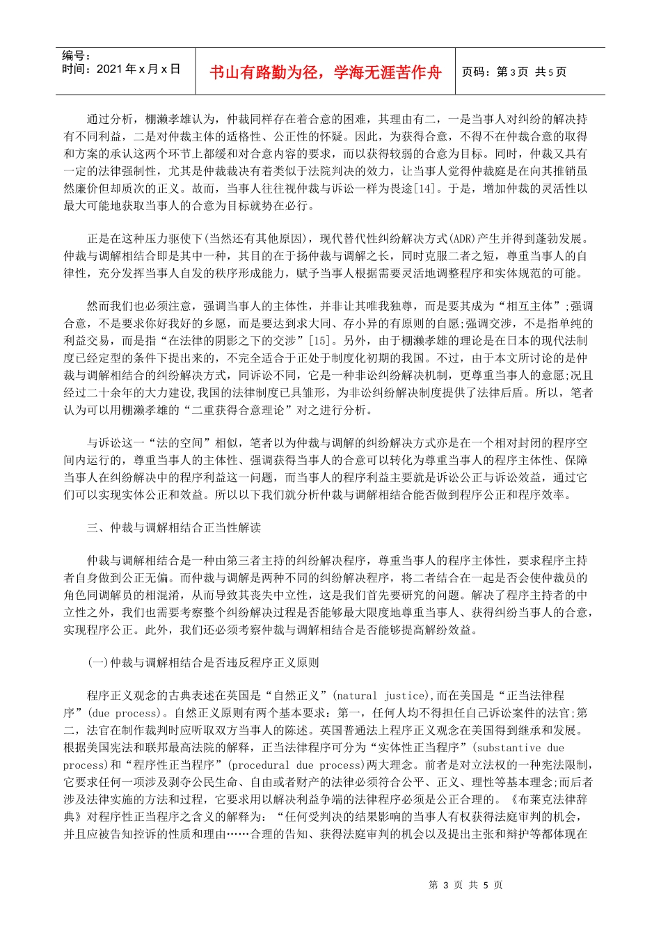 法律知识解读仲裁与调解相结合正当性_第3页