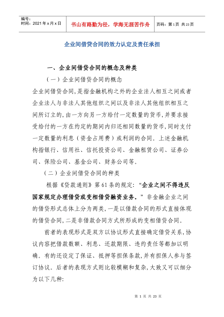 企业间借贷合同的效力认定及责任承担_第1页