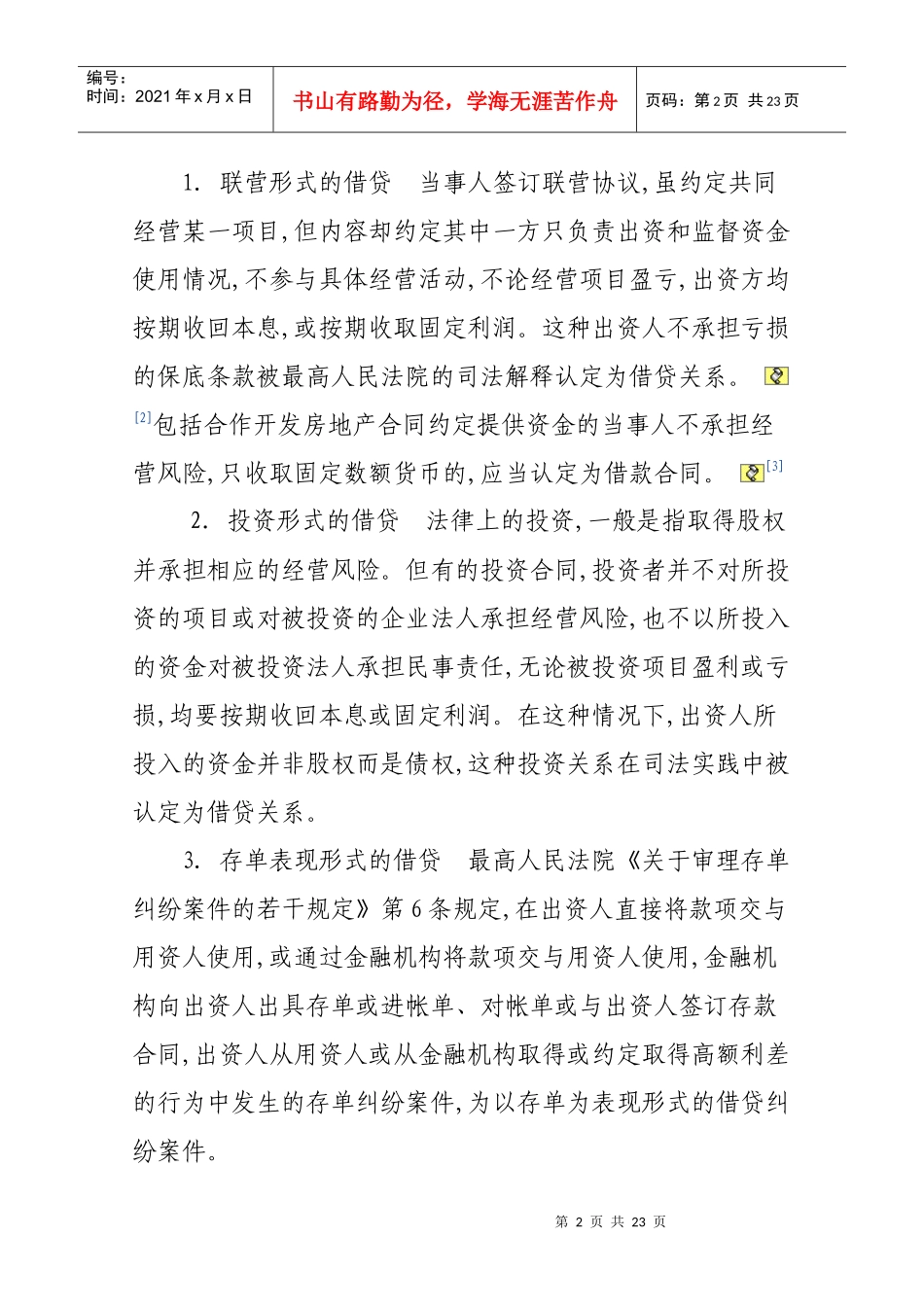 企业间借贷合同的效力认定及责任承担_第2页