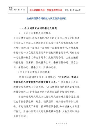 企业间借贷合同的效力认定及责任承担