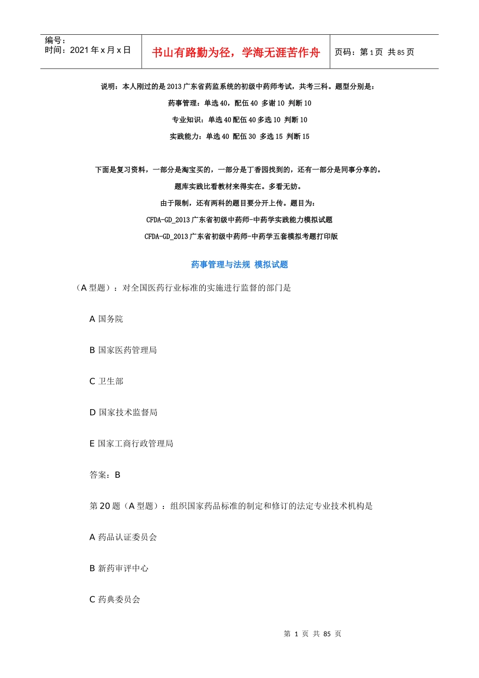 CFDA-GD2013广东省初级中药师药事管理与法规模拟试题_第1页