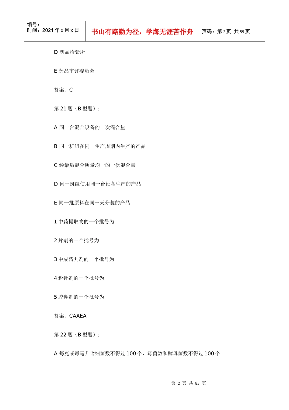 CFDA-GD2013广东省初级中药师药事管理与法规模拟试题_第2页