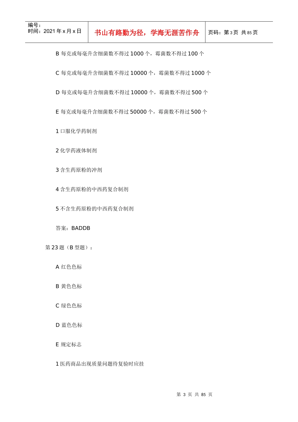 CFDA-GD2013广东省初级中药师药事管理与法规模拟试题_第3页