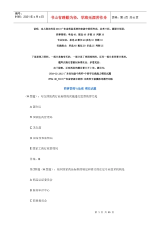 CFDA-GD2013广东省初级中药师药事管理与法规模拟试题